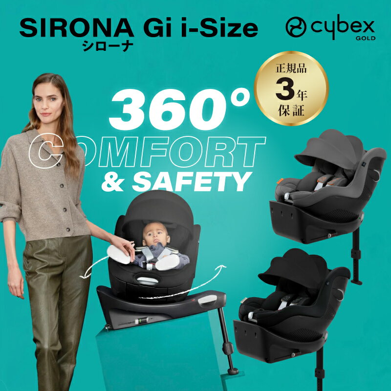 サイベックス シローナ Gi i-Size cybex sirona isofix 回転式 チャイルドシート 最新モデル ジュニア..