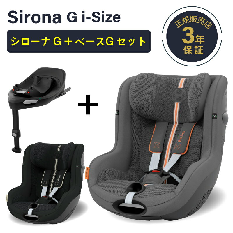 サイベックス シローナ G i-Size セパレートモデル + ベースG セット アイサイズ cybex sirona G i-Siz..