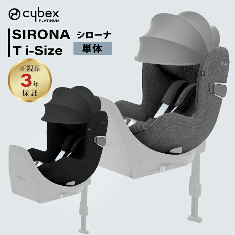 cybex サイベックス シローナ T i-Size SIRONA T シローナTアイサイズ 正規品 3年保証 最新 新生児 チャイルドシート ジュニアシート ...