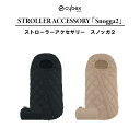 サイベックス スノッガ2 Snogga2 ストローラー アクセサリー スノッガ2 cybex