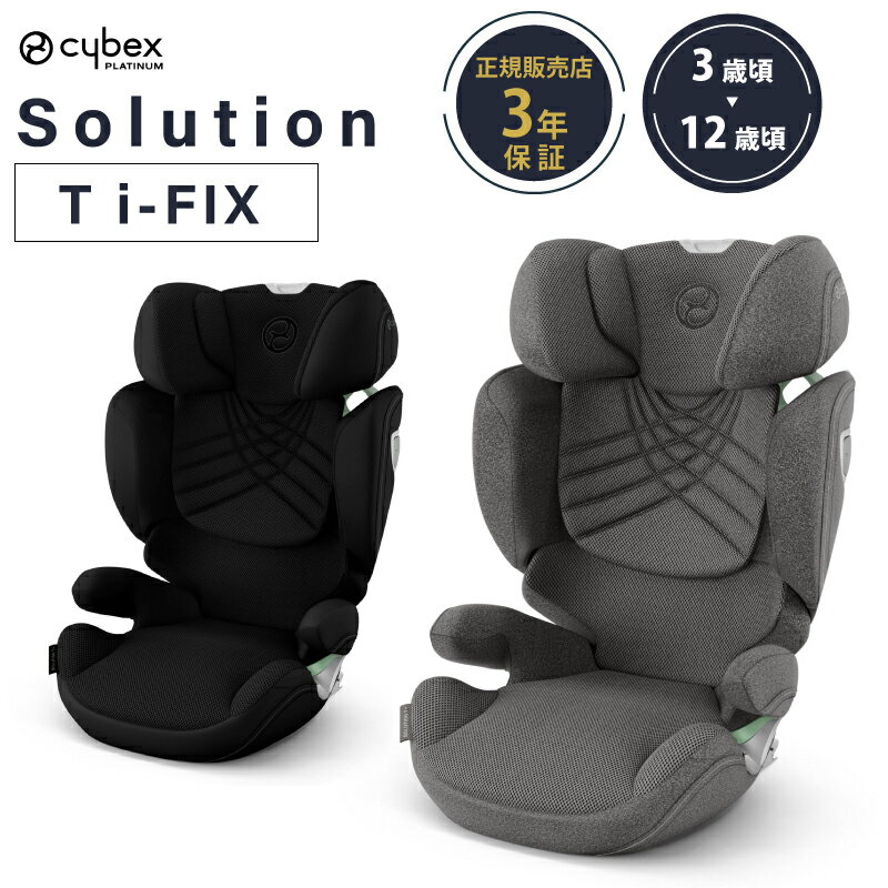 サイベックス　チャイルドシート サイベックス ソリューション T i-fix アイソフィックス cybex ISOFIX チャイルドシート ジュニアシート 正規品 3年保証