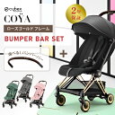 サイベックス コヤ cybex COYA ローズゴールド フレーム バンパーバーセット ベビーカー 生後1ヵ月頃の赤ちゃんから使える 軽量 コンパクト 正規品 2年保証 トラベルシステム バギー