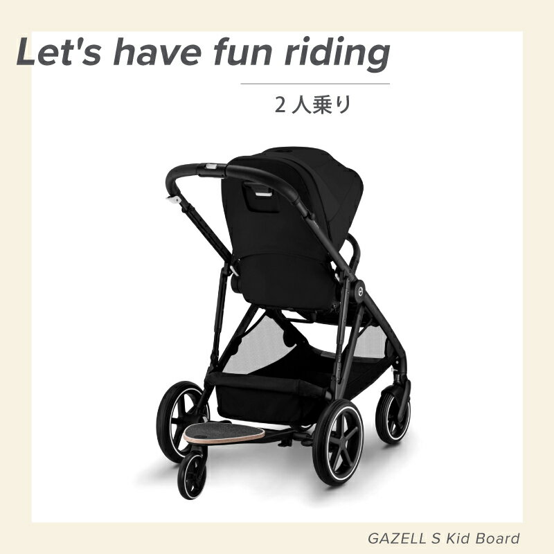 サイベックス ガゼルS キッズボード 二人乗り 三人乗り ベビーカー