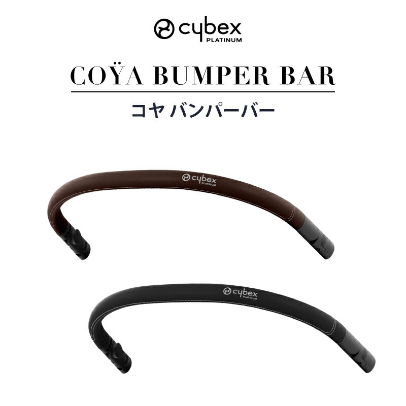 サイベックス コヤ バンパーバー ダークブラウン ブラック COYA ベビーカー ストローラー アクセサリー 1