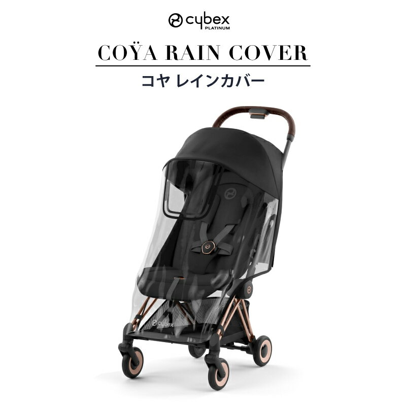 サイベックス コヤ レインカバー COYA ベビーカー ストローラー アクセサリー