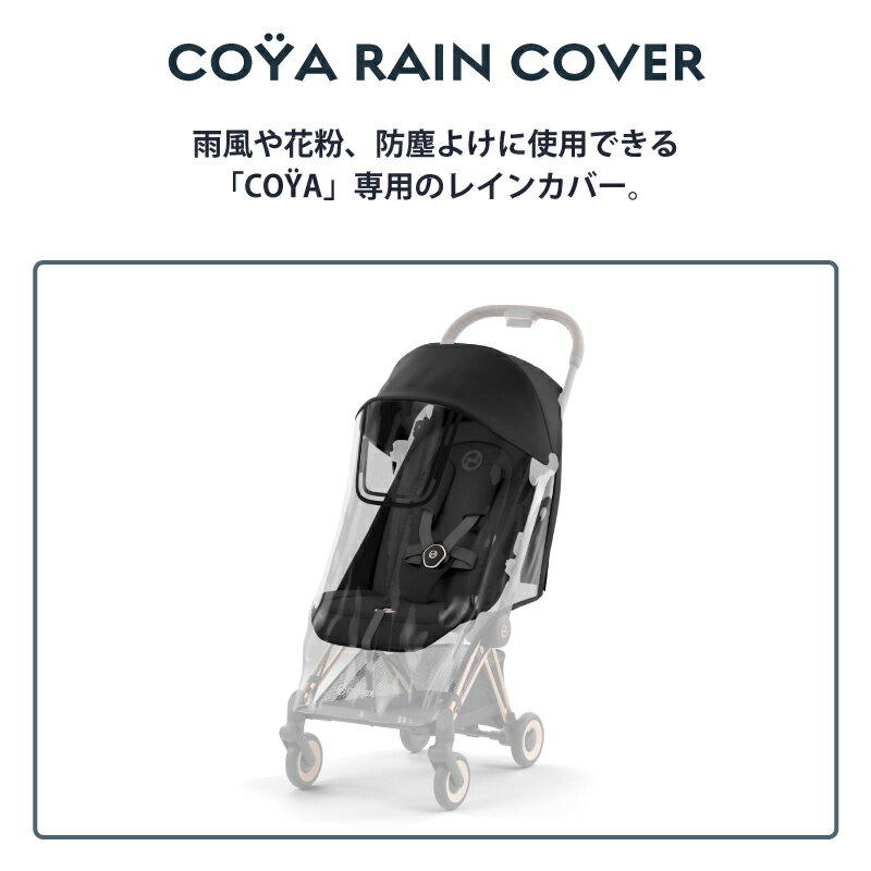 サイベックス コヤ レインカバー COYA ベビーカー ストローラー アクセサリー
