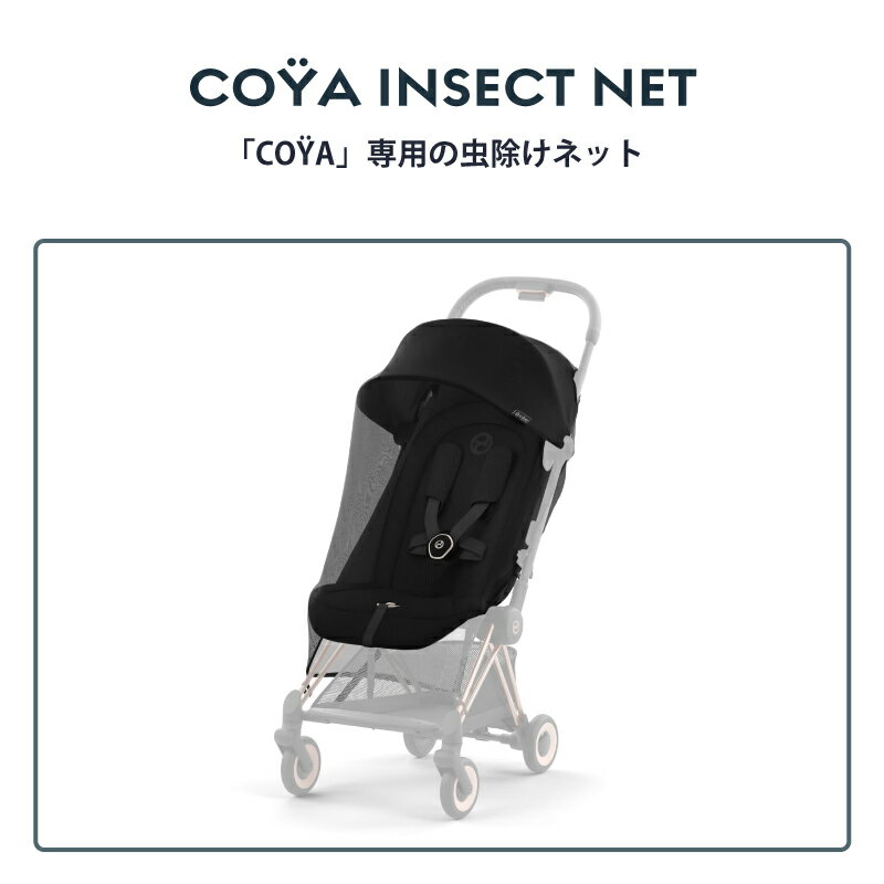 サイベックス コヤ インセクトネット COYA 虫よけネット ベビーカー ストローラー アクセサリー 虫除け