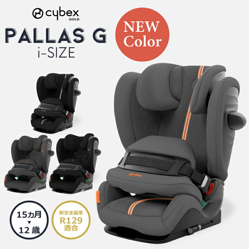 サイベックス　チャイルドシート サイベックス パラス G i-Size アイサイズ R129 cybex チャイルドシート ジュニアシート（生後15ヶ月～12歳頃まで）送料無料 正規品 保障 ラバグレープラス ムーンブラックプラス