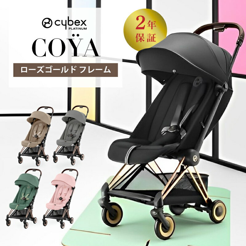 サイベックス コヤ cybex COYA ローズゴールド ベビーカー 生後1ヵ月頃の赤ちゃんから使える 軽量 コンパクト 正規品 2年保証 トラベルシステム バギー