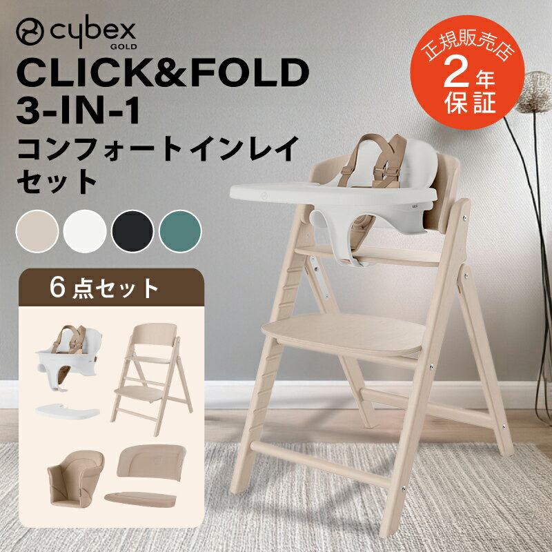 サイベックス クリック&フォールド 3-IN-1 コンフォートインレイ セット CLICK&FOLD cybex 木製 ハイチェア ベビーチェア クリックアンドフォールド 簡単 折り畳み 生後6ヶ月頃から大人まで使える おしゃれ デザイン コンパクト収納 送料無料 正規品 長く使える
