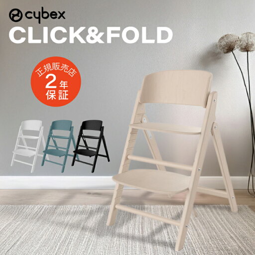 サイベックス クリック&フォールド チェア CLICK&FOLD cybex 木製 ハイチェア ベビーチェア クリックアンドフォールド 簡単 折り畳み 収納 3歳頃から大人まで使える おしゃれ デザイン コンパクト収納 送料無料 正規品 長く使える 取り付け簡単 サイベックス クリック&フォールド チェア CLICK&FOLD cybex 木製 ハイチェア ベビーチェア クリックアンドフォールド 簡単 折り畳み 収納 3歳頃から大人まで使える おしゃれ デザイン コンパクト収納 送料無料 正規品 長く使える 取り付け簡単