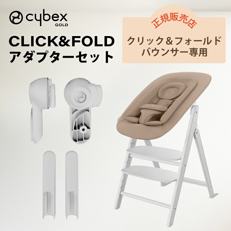 サイベックス クリック&フォールド アダプターセット アダプター ゴールドバウンサー