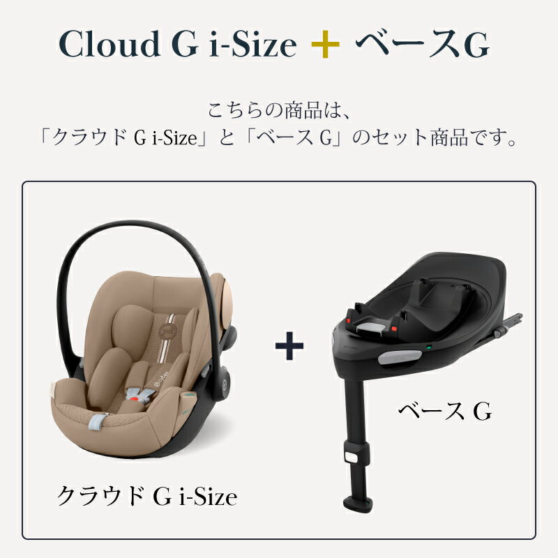 サイベックス クラウド G i-Size + ベースG セット 2025 cybex Cloud G i-Size クラウドg ベースG チャイルドシート ベビーシート 新生児 トラベルシステム アーモンドベージュプラスJP ムーンブラックプラスJP ストーングレープラスJP 2025年 最新カラー