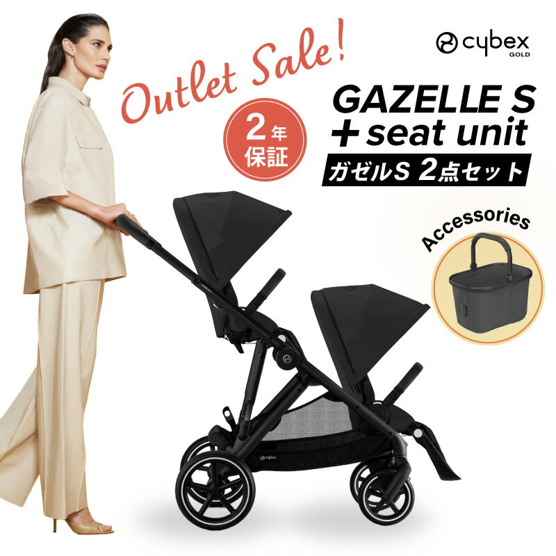 \アウトレット セール/ サイベックス ガゼルS シートユニットセット 2点セット ガゼルセット ムーンブラック アーモンドベージュ ベビーカー 双子 年子 二...