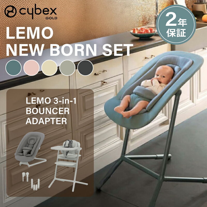 cybex サイベックス レモ NEWBORN 3-IN-1 チェア+バウンサー+アダプターセット
