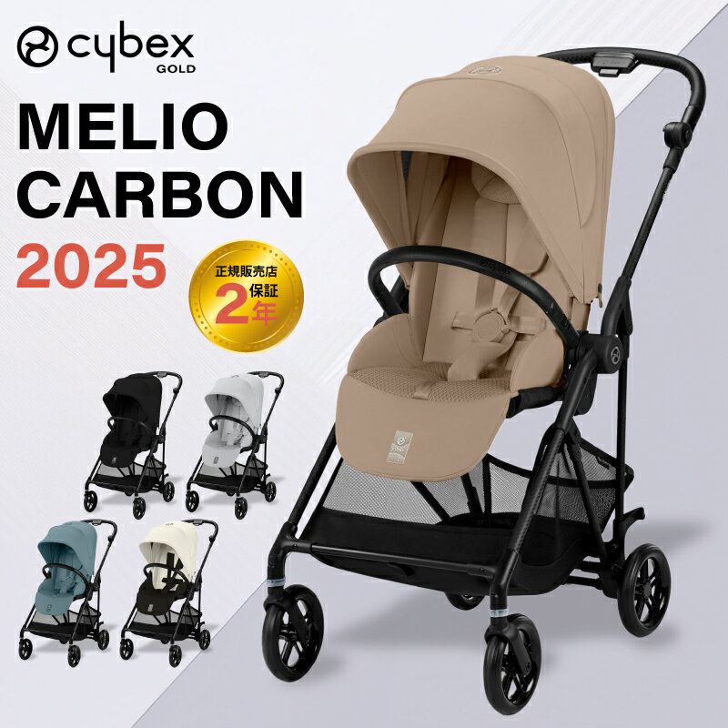 サイベックス メリオ カーボン 2025 モデル A型ベビーカー 正規品2年保証 cybex MELIOCARBON 新生児