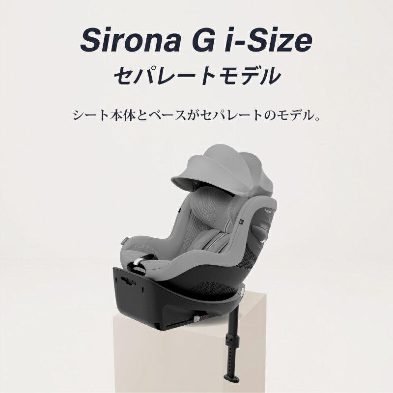 サイベックス シローナ G i-Size セパレートモデル + ベースG セット アイサイズ cybex sirona G i-Size チャイルドシート 新生児 トラベルシステム