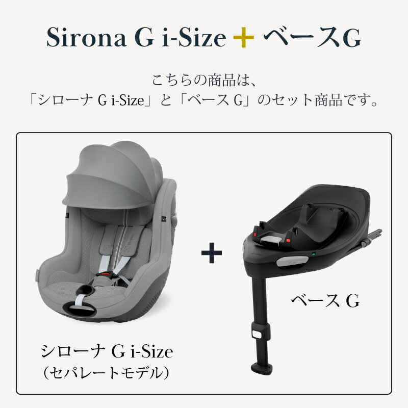 サイベックス シローナ G i-Size セパレートモデル + ベースG セット アイサイズ cybex sirona G i-Size チャイルドシート 新生児 トラベルシステム