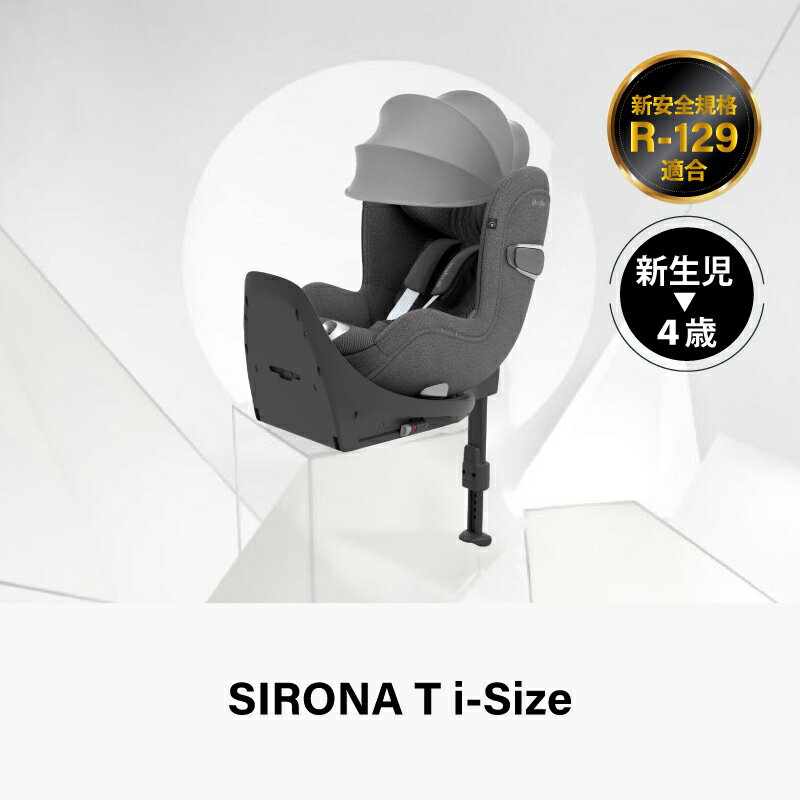 cybex サイベックス シローナ T i-Size ベースT セット 2点セット SIRONA T シローナTアイサイズ 正規品 3年保証 最新 新生児 チャイルドシート