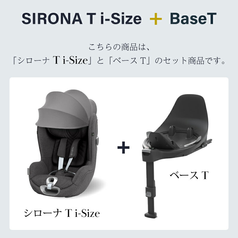 cybex サイベックス シローナ T i-Size ベースT セット 2点セット SIRONA T シローナTアイサイズ 正規品 3年保証 最新 新生児 チャイルドシート