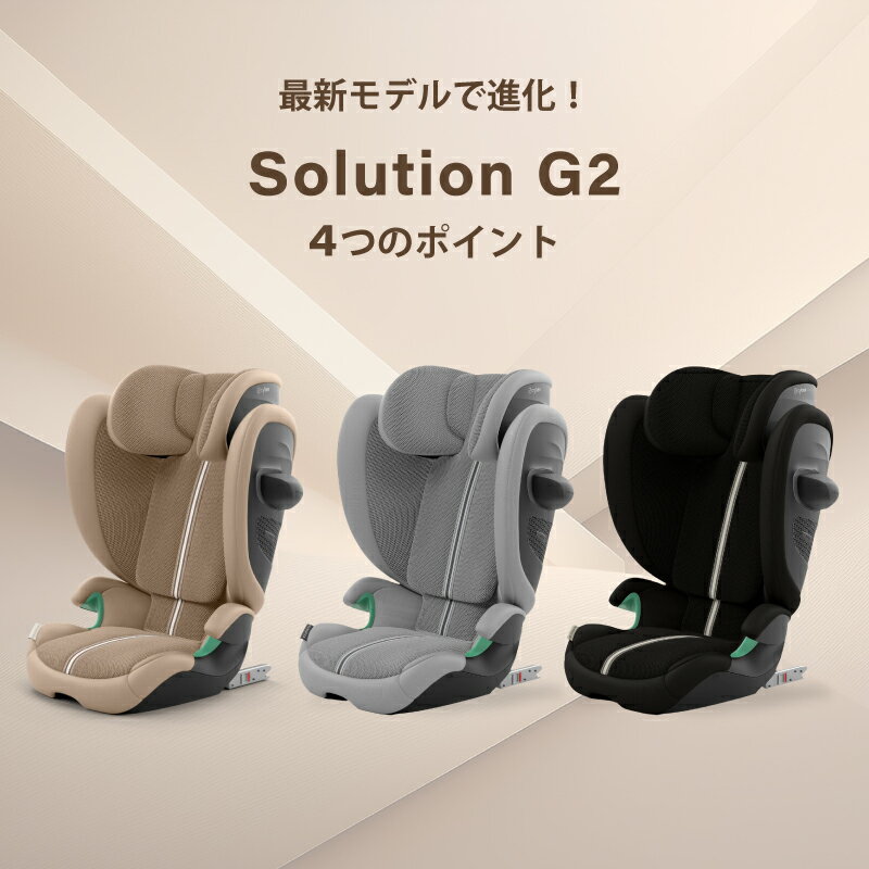 サイベックス ソリューション G2 2025 最新 ジュニアシート チャイルドシート cybex Solution G i-Fix R129 ISOFIX 対応 150cm まで 安全 安心 メーカー 3年保証 アーモンドベージュプラス ムーンブラックプラス ストーングレープラス