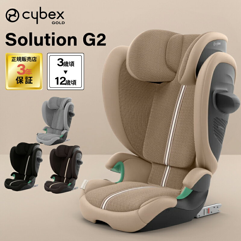 抽選で最大10万ポイント！7/20〜 サイベックス ソリューション G2 最新 ジュニアシート チャイルドシート cybex Solution G i-Fix R129 ISOFIX 対応 150cmまで メーカー 3年保証 アーモンドベージュプラス ムーンブラックプラス ストーングレープラス