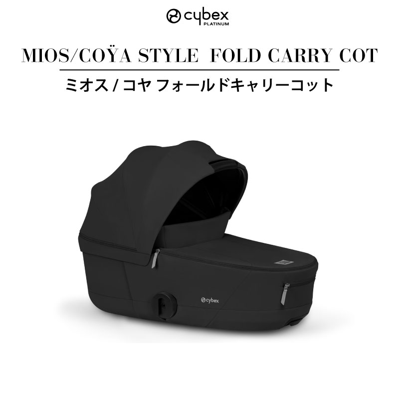 ※サンセイルは付属しておりません。 【対応製品】 「ミオススタイル」 「コヤスタイル」 ※上記以外の製品は互換性がございません。cybex ミオス/コヤ フォールドキャリーコット ゆとりあるサイズ、上質な眠り、そして優れた携帯性。 フォールドキャリーコットは、ストローラーフレームに 装着したままでも半分のサイズに折りたたみ可能。 収納や持ち運びをよりスムーズにし、日常の移動にゆとりをもたらします。 ◆その他の機能◆ 製品名 ミオス/コヤ フォールドキャリーコット 適合製品 ※サンセイルは付属しておりません。「ミオススタイル」「コヤスタイル」 ※上記以外の製品は互換性がございません。 保証 メーカー保証 ブランド cybex シリーズ ミオス、コヤ 備考 ※製品は予告なく仕様を変更する場合があります。 返品交換・キャンセルについて ※こちらの商品はメーカーお取り寄せ商品のため、ご注文確定後のキャンセル・返品交換を承る事ができません。 何卒ご理解ご了承ください。詳細は▶「キャンセル・返品（返金・交換）について」をご確認ください。 ご購入前にご一読ください。 【注意事項】 ※こちらの商品はメーカーにて入念な点検後、当店に納品されております。 その為、開封後の返品・交換は受付をお断りしております。 また、輸送中に包装部分に傷等が生じる可能性が御座います。 メーカー既成の外装で配送した商品で外装のみに損傷がある場合は交換できません。 予めご了承くださいませ。 保証について チャイルドシートは3年、ベビーカーは2年のメーカー保証がついております。 当店はサイベックス正規販売店になっておりますので、 開封後の不具合につきましては、サイベックスカスタマーセンターにて対応させていただいております。 詳細を「CTPJAPANカスタマーセンター」までお問い合わせください。