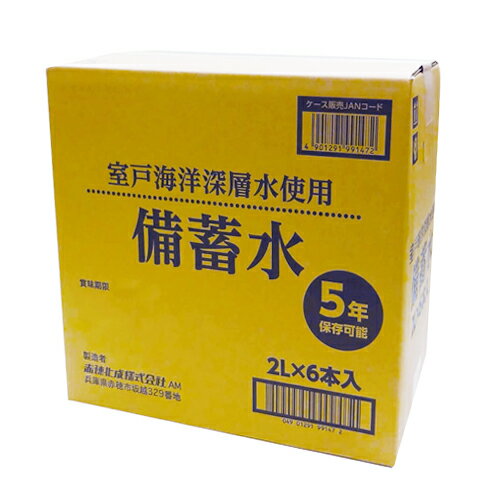 5年保存 保存水 赤穂化成 備蓄水 2L 6本セット