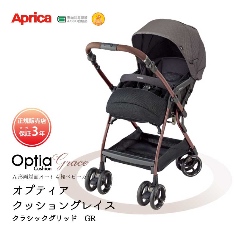 アップリカ オプティアクッショングレイス Aprica ベビーカー A型ベビーカー 両対面式 クラシックグリッド GR 正規品 メーカー保証 3年