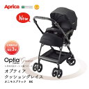 ＼100円OFFクーポン配布中・5/16 01:59迄／ アップリカ オプティアクッショングレイス Aprica ベビーカー A型ベビーカー 両対面式 オニキスブラック BK 正規品 メーカー保証 3年