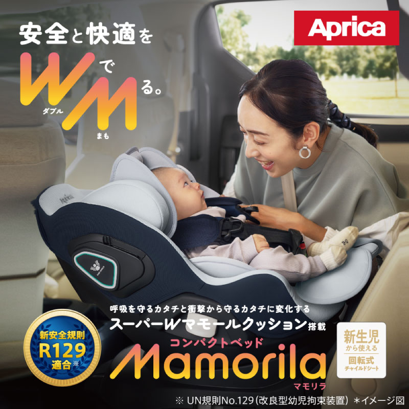 Aprica アップリカ Mamorila AB マモリラ 