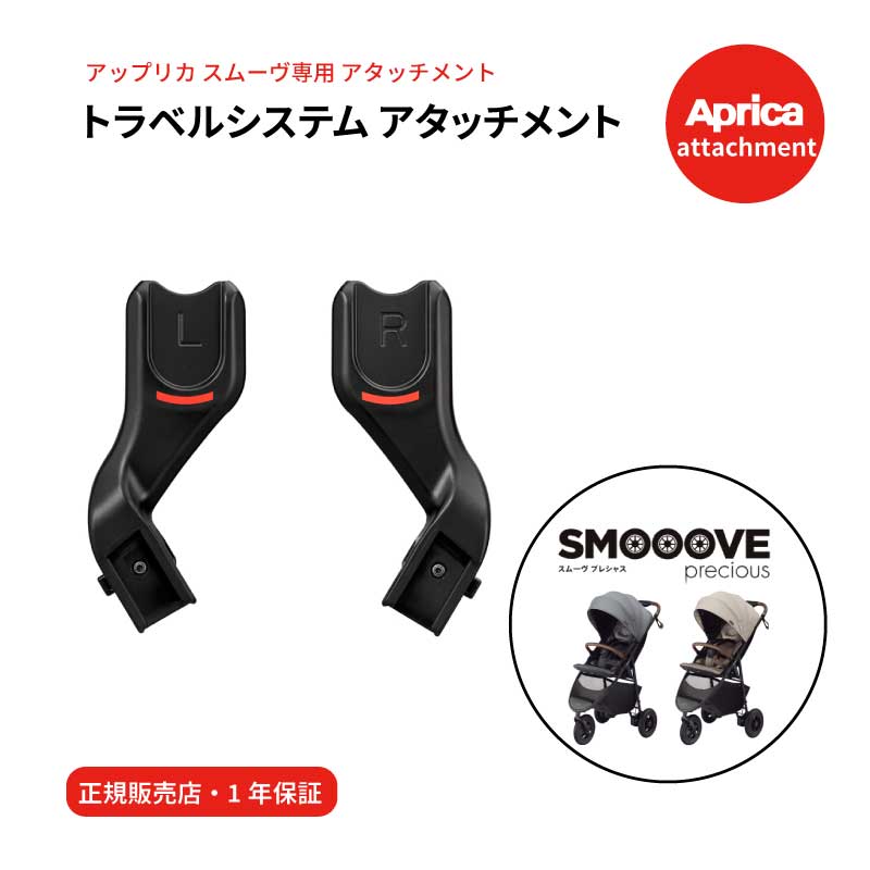 Aprica アップリカ スムーヴ専用 トラ