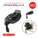 Aprica アップリカ トラベルシステム ベース エアキャリー チャイルドシートオプションtravelsystem base アタッチメント