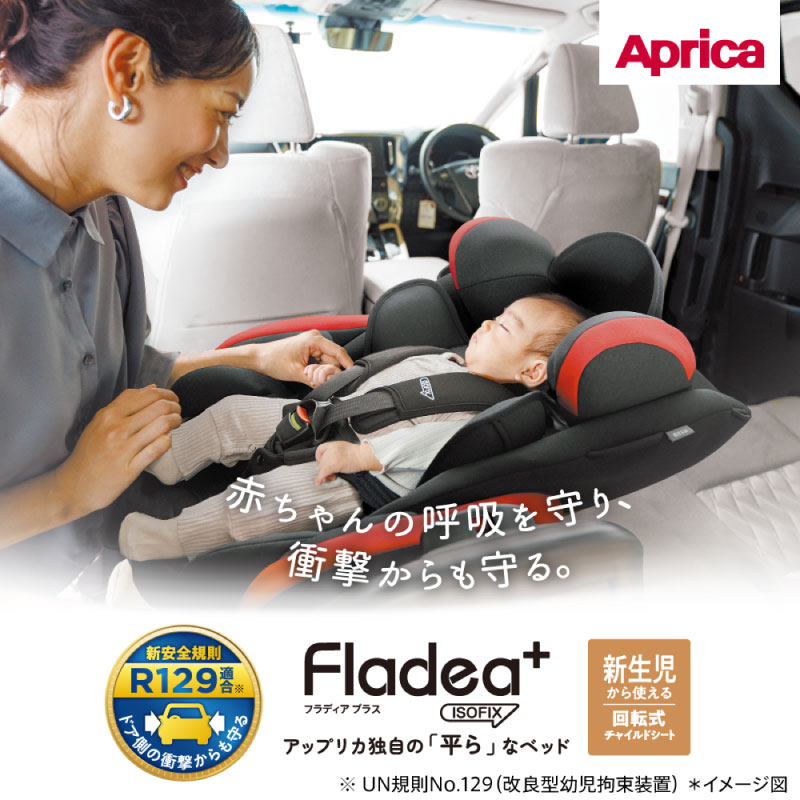 Aprica アップリカ Fladea+ フラディア 