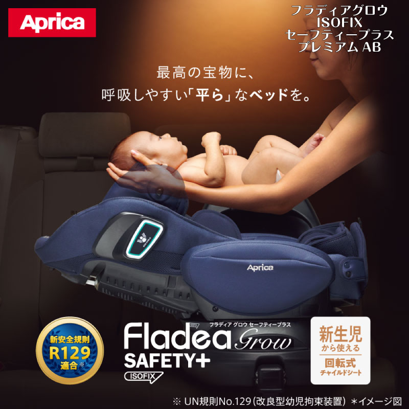 ＼100円OFFクーポン配布中・5/16 01:59迄／ Aprica アップリカ Fladea+ フラディア グロウ ISOFIX セーフティープラス プレミアム AB チャイルドシート カーシート 正規品 R129適合