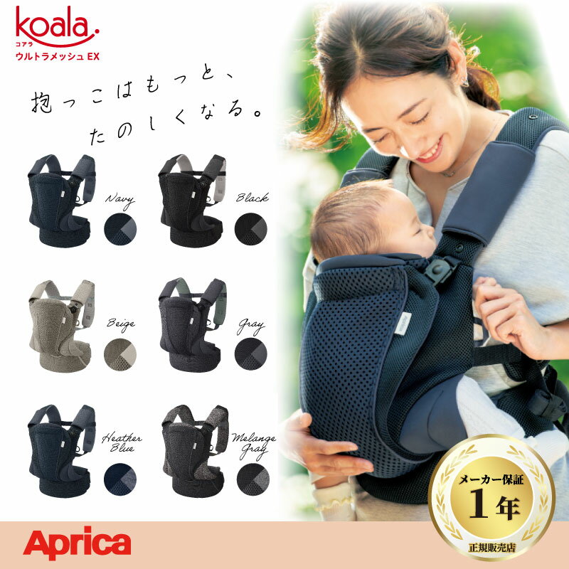 ＼100円OFFクーポン配布中・5/16 01:59迄／ Aprica アップリカ コアラウルトラメッシュ EX 抱っこひも　新生児 4WAY メッシュ 送料無料 正規販売店 ベビーキャリア ママ腕抱っこ タテ対面抱っこ 前向き抱っこ おんぶ 軽量