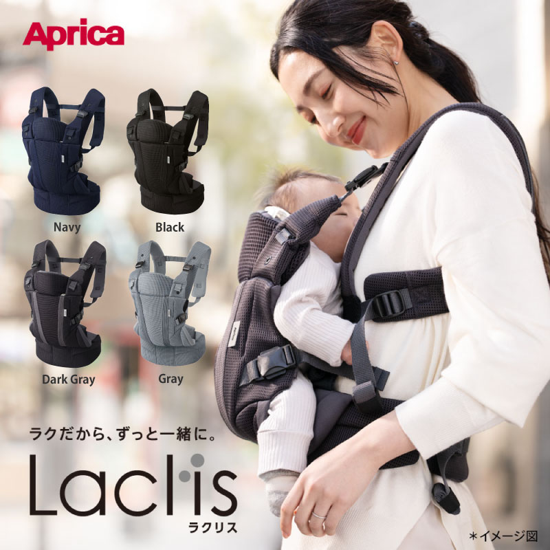 Aprica アップリカ Laclis ラクリス 抱