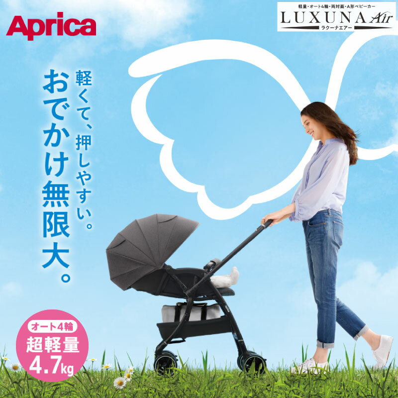 Aprica アップリカ ラクーナエアー AD 