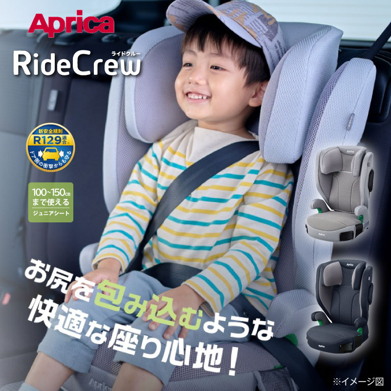 Aprica アップリカ RideCrew ライドクルー チャイルドシート 正規品 R129適合 シートベルト固定 サイド..