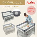 ココネルエアーAB アップリカ 正規品 コンパクト 折りたたみ 収納バッグ付き ベビーベッド Aprica COCONEL Air AB ココネルエアーab グレーベアー GR ホワイトグレー BE