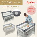 ココネルエアーAB アップリカ 正規品 コンパクト 折りたたみ 収納バッグ付き ベビーベッド Aprica COCONEL Air AB ココネルエアーab グレーベアー GR ホワイトグレー BE