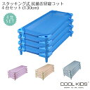 \全品ポイント3倍・7/15迄/ お昼寝コット 130cm 4台セット 保育園 託児所 お昼寝保育 簡易 小型 ベッド 赤ちゃん キッズ ベビー 抗菌 COOL...