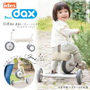 ides アイデス D-Bike dax ディーバイク ダックス ミルクベージュ dバイク 三輪車 バイク キッズ 子ども 折りたたみ