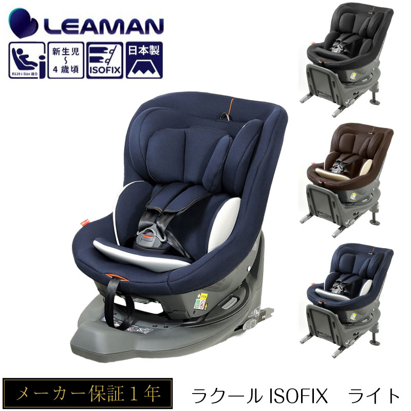 ＼P2倍・5/27 01:59迄／ リーマン ラクールISOFIX ライト チャイルドシート 新生児 回転式 日本製 国内トップスポーツシートメーカー