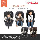 日本育児 ノセッテ ロング ブラック BK ブラウン BR チャイルドシート 回転式 isofix アイソフィックス ロングユース