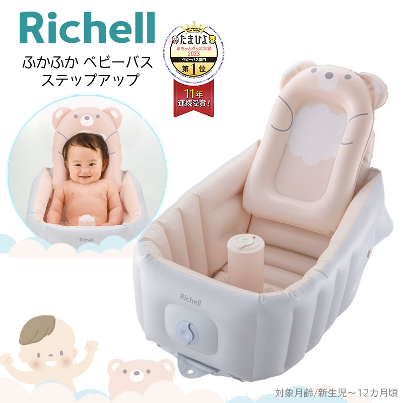 Richell リッチェル ふかふかベビーバス ステップアップ ベビーバス ベビーチェア お風呂 赤ちゃん 新生児