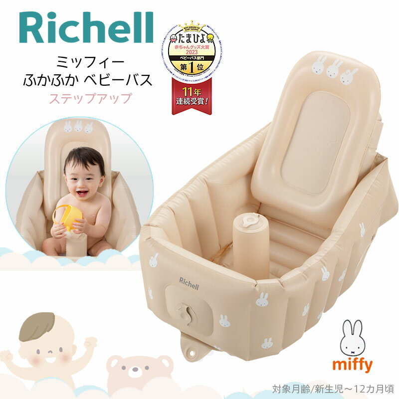 Richell リッチェル ミッフィーふかふか ベビーバス ステップアップ ベビーバス ベビーチェア お風呂 赤ちゃん 新生児