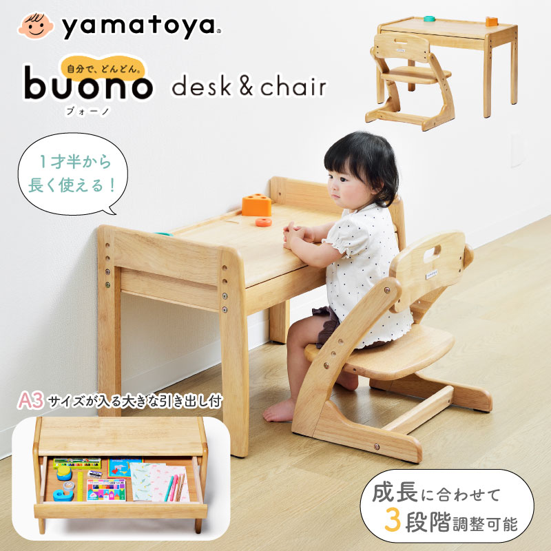 yamatoya buono3 ブォーノ3 キッズデスク＆チェア キッズ デスク チェア セット テーブル 机 子供家具 ..