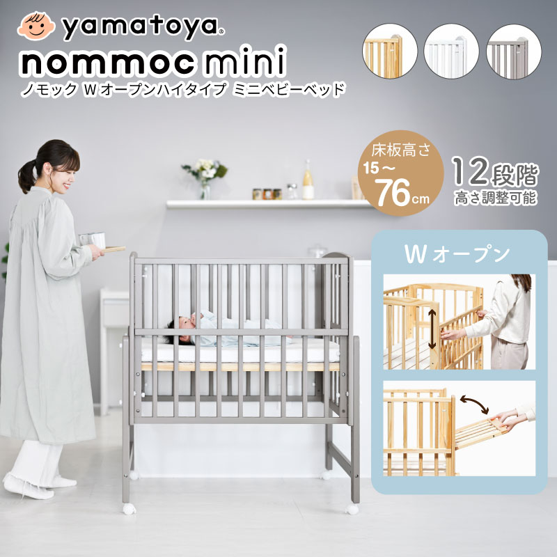yamatoya nommoc ノモック Wオープンハイタイプ ミニベビーベッド SG・PSC認証 小さめ 移動 式 コンパ..