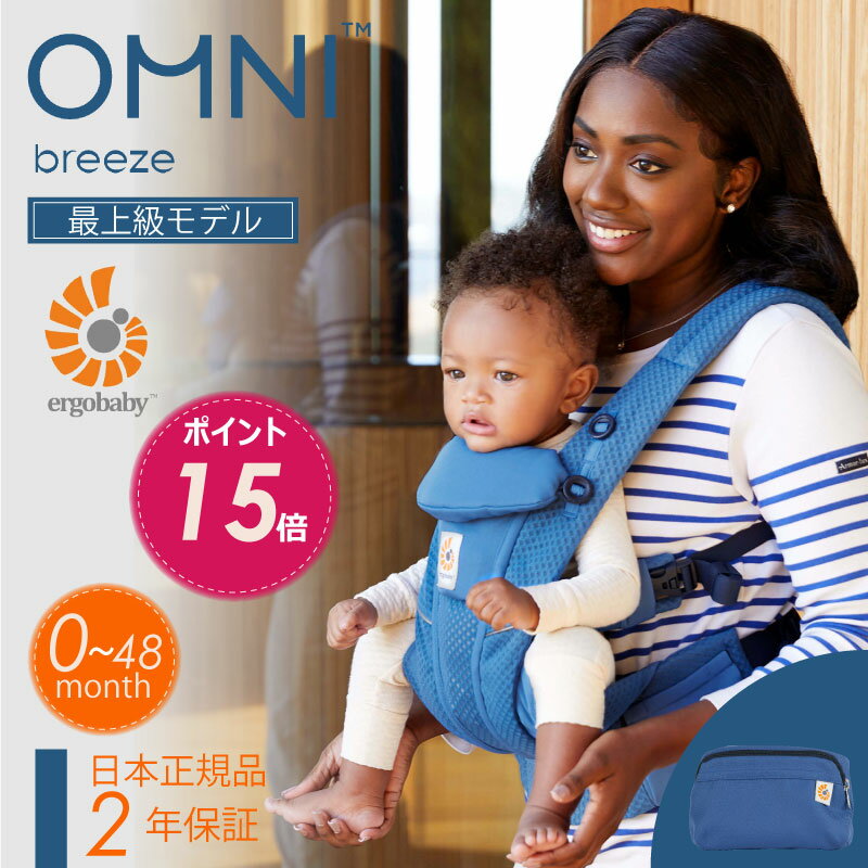 エルゴ オムニ ブリーズ Ergo Baby Carrier サファイアブルー 正規品 エルゴベビー 最上級モデル OMNI Breeze CREGBCZ360PSAPBLUベビーキャリア